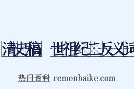 清史稿·世祖纪二反义词是什么意思的图片